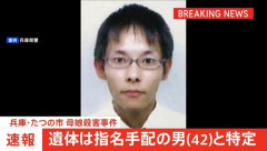 たつの市の川で発見の遺体、逃走していた母娘殺害の男と特定