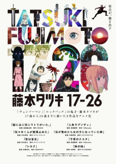 アニメ「藤本タツキ 17-26」のBlu-rayが予約開始！2026年9月30日発売