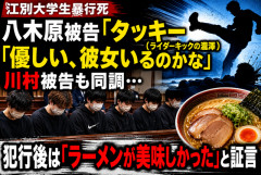 【江別大学生暴行死】八木原被告「タッキー（ライダーキックの瀧澤）優しい、彼女いるのかな」 川村被告も同調…犯行後は「ラーメンが美味しかった」と証言
