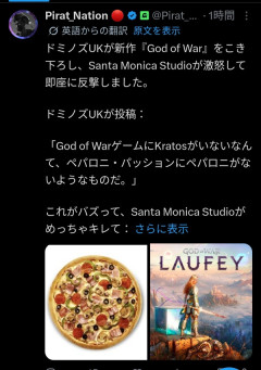 ソニーの新作大作タイトル、ドミノピザに煽られて負ける
