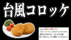 【悲報】にじさんじVTuberさん、台風コロッケ16個がリスナーに伝わらない・・・・・・・・・