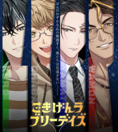 【ごき】アース製薬が贈る恋愛ゲーム「ごきげんラブリーデイズ」が無料配信【ラブ】