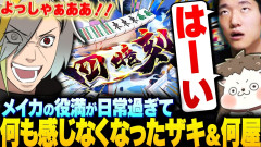 【麻雀一番街】メイカの役満が当たり前になり過ぎて全く驚かない体になってしまったザキと何屋未来【歌衣メイカ/ざき/何屋未来/麻雀/神回】