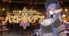 【FGO】メインストーリー新章「？？？編 郷愁永巡刻盤 パスト･カルデア」のラスボスが判明