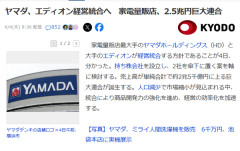 エディオンとヤマダ電機統合へ