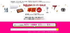 楽天市場･楽天トラベル､半額･ポイント最大47倍 スーパーSALE｣を4日20時から開催