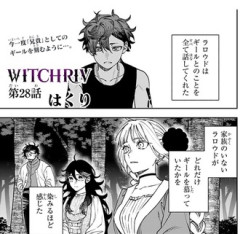 WITCHRIVのことを忘れないでください