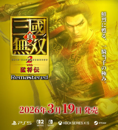 【悲報】真・三國無双2リマスター、Switch版中止