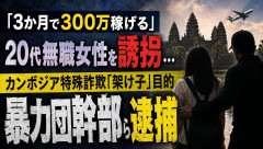 「3か月で300万稼げる」と20代無職女性を誘拐…カンボジア特殊詐欺「架け子」目的、暴力団幹部ら逮捕