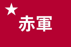 【悲報】日本赤軍←コイツらがオウムに比べて忘れられてる理由