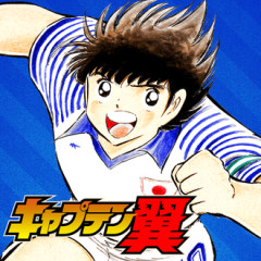 「キャプテン翼」全話無料！