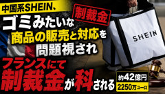 中国系SHEIN、ゴミみたいな商品の販売と対応を問題視されフランスにて制裁金が科される