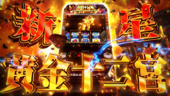【新台】SANYO「L聖闘士星矢 黄金十二宮」速報ムービー第二弾公開！新星黄金十二宮！！！