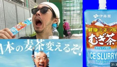 伊藤園、飲んで身体を冷やす「むぎ茶アイススラリー」新発売