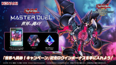 【遊戯王マスターデュエル】「遊戯王WCS2026予選」開催を記念して期間限定のログインボーナス実施中！