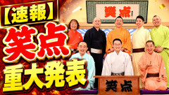 【速報】笑点、重大発表
