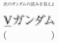 アマゾン「次のガンダムの読みを答えよ」