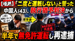 【唖然】「二度と運転しない」と誓った中国人（43）、執行猶予判決から半年で無免許運転し再逮捕