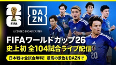 DAZN、W杯の豪華実況・解説陣を発表！全104試合ライブ配信