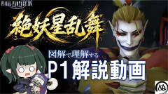 【FF14】図解有りで詳しく解説！「絶妖星乱舞」P1解説動画が公開！【ぬけまる氏/マクロ有】