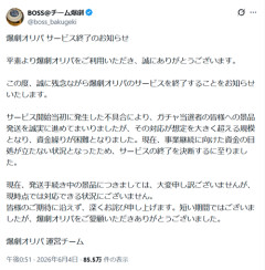 【悲報】オリパ屋、商品発送をせずに突然サービス終了。数百万円の被害を受けるユーザーもいる模様…