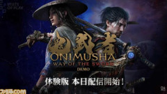 【悲報】「鬼武者」の新作、体験版が出るも劣化版SEKIROになるwwwwwwwwww