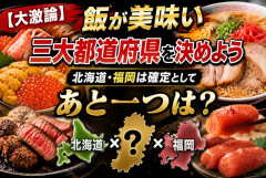 【大激論】飯が美味い三大都道府県を決めよう　北海道・福岡は確定としてあと一つは？