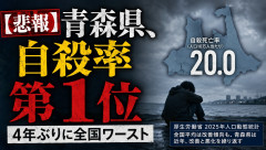 【悲報】青森県、自殺率　第1位