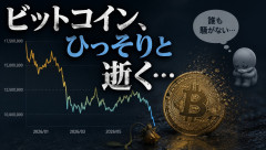 ビットコイン、ひっそりと逝く…