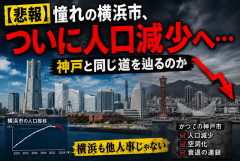 【悲報】憧れの横浜市、ついに人口減少へ…神戸と同じ道を辿るのか