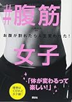 【画像】腹筋女子さん、美しすぎるｗｗｗｗｗｗｗｗｗ