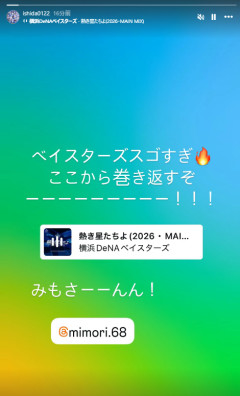 ベイスターズファンの石田裕太郎さん、Instagram更新「ベイスターズスゴすぎ🔥ここから巻き返すぞーーーーーー！！！」