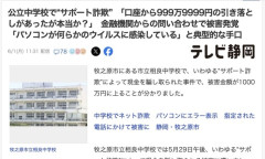 【静岡】「パソコンが何らかのウイルスに感染している」公立中学校、1000万円の詐欺被害