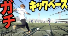 子供の頃あった「キックベース」とかいう遊びｗｗｗｗｗｗｗｗｗｗ