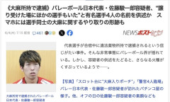 【バレーボール】大麻所持で逮捕された日本代表・佐藤駿一郎容疑者「譲り受けた場にほかの選手もいた」