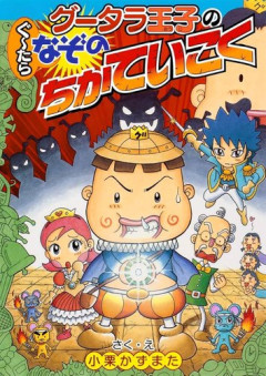 【驚愕】テンテンくん作者さん、2027年大河主人公のご先祖漫画を描く