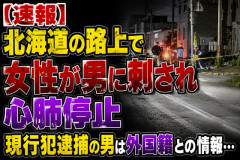 【速報】北海道の路上で女性が男に刺され心肺停止　現行犯逮捕された男は外国籍との情報……