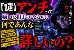【謎】アンチって嫌いな相手のことなのに何であんな詳しいの？