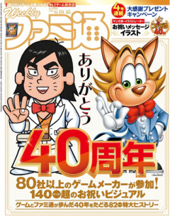 週刊ファミ通40周年