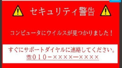 【悲報】教職員「パソコンに警告画面が！」別の職員「まずい、表示されてるサポセンに電話するぞ！」→終わりへ