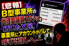 【悲報】B型事業所の代理受領額スクショを晒したX民、事業所にアカウントがバレて呼び出しへ……