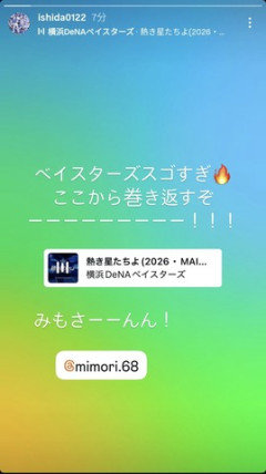 石田裕太郎さん、大逆転劇に興奮「ベイスターズスゴすぎ🔥ここから巻き返すぞーーーーーーーーー！！！」
