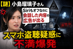 【謎】小島瑠璃子さん「Siriもオフなのに会話した内容の広告が出る」 スマホ盗聴疑惑に不満爆発