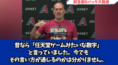 ロブロ監督大谷について「昔なら任天堂のゲームみたいな、今は言わないねPS4、PS5みたいな数字」