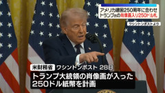 【悲報】 アメリカ政府、トランプの肖像画入りの250ドル紙幣を発行へ