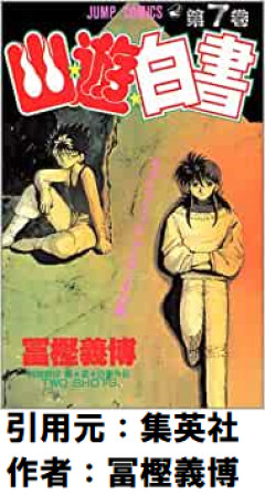 【悲報】幽遊白書の名台詞「侵入者が勝つ方に66兆2000億円」しかない