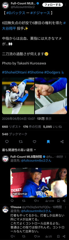 大谷翔平、昨日7回まで投げられなかった理由が判明。指に「打者にしかできないタコ」ができていた模様