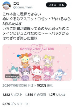 【画像】サンリオさん、新グッズでこぎみゅんだけハブってしまい炎上してしまう