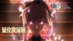 【FGO】みんな戴冠戦回ってる？