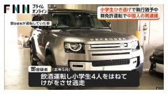 無免許でレンジローバーを飲酒運転して小学生4人をひき逃げし逮捕→懲役2年6月、執行猶予4年となっていた中国人の男が半年で再び無免許運転で逮捕される…